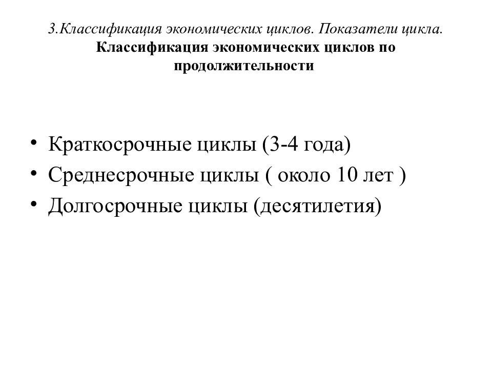 Показатели циклов. Классификация экономич цикла. Классификация экономических циклов. Краткосрочные среднесрочные и долгосрочные циклы. Классификация экономических циклов по продолжительности.