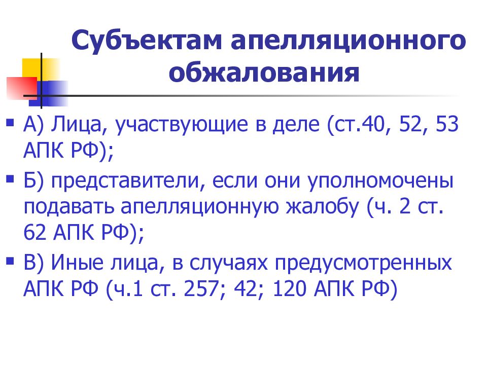 Объекты и субъекты апелляционного обжалования презентация