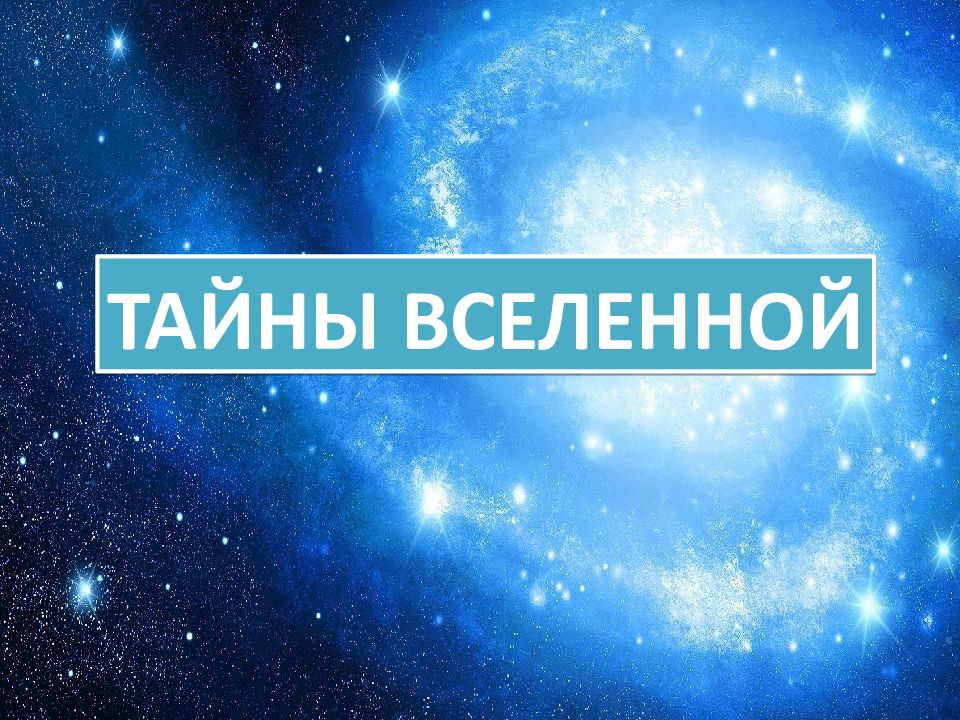 Загадки вселенной презентация