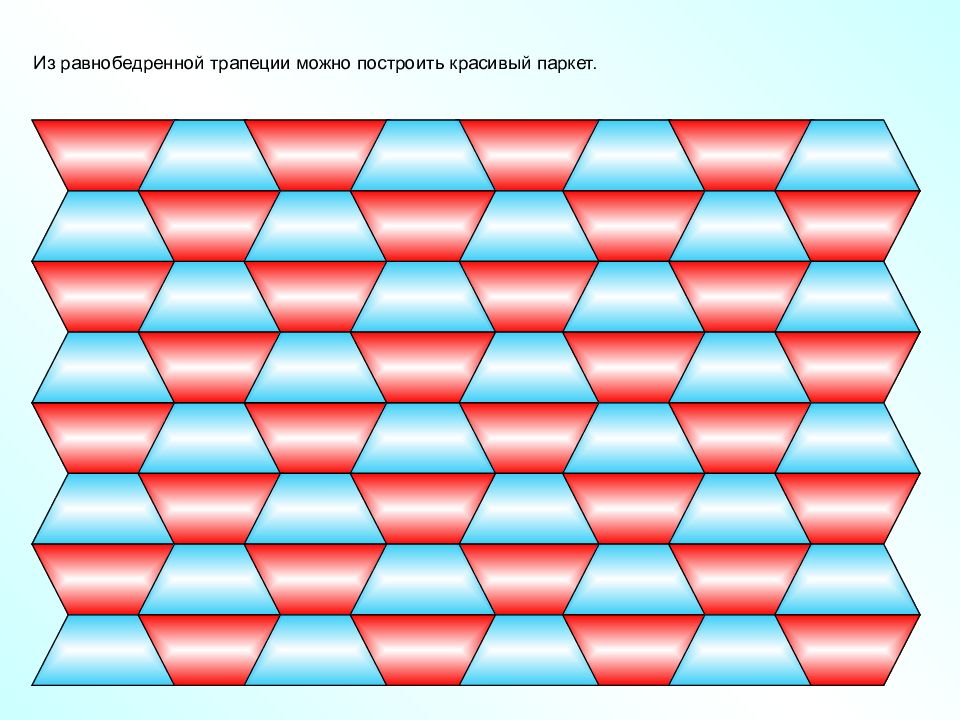 3 d трапеция. Паркет из равнобедренных трапеций. Плитка из равнобедренной трапеции. Паркеты из трапеций гомтрия. Трапециевидный узор.