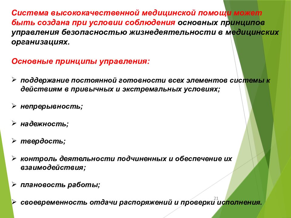 Обеспечении медицинской помощи. Обеспечение психологической безопасности. Психологическая безопасность это состояние. Стратегии обеспечения психологической безопасности. Безопасность пациентов БЖД.