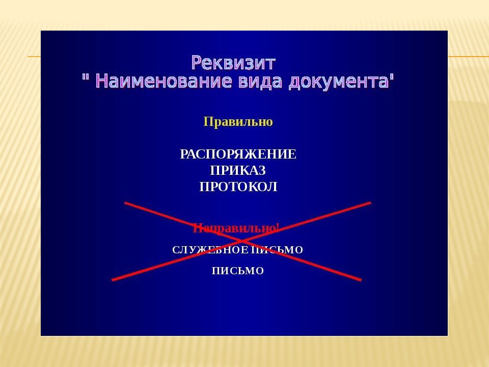 Требования к оформлению документов презентация