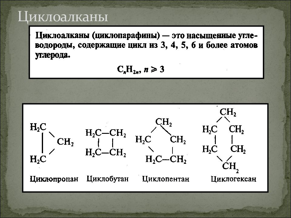 Циклоалканы общая формула. Циклоалканы циклопарафины. Химические свойства циклоалканов формулы. Химические свойства циклоалканов таблица 10 класс. Циклоалкены структурная формула.