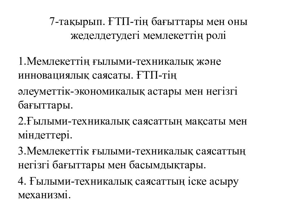 7 -тақырып. ҒТП-тің бағыттары мен оны жеделдетудегі мемлекеттің ролі