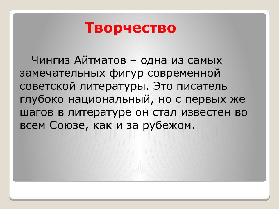 Презентация чингиз айтматов биография и творчество