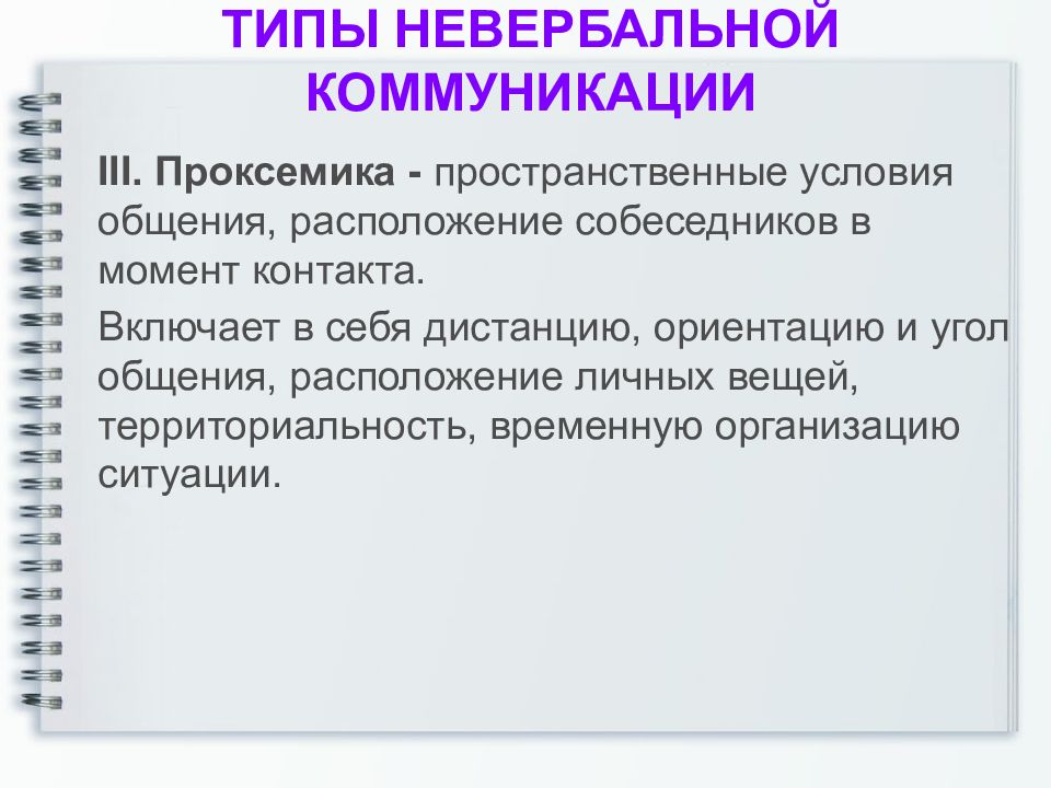 Условия общения. Проксемика невербальное общение. Виды невербальной коммуникации проксемика. Проксемика средство общения. Невербальное средство общения проксемика - это.