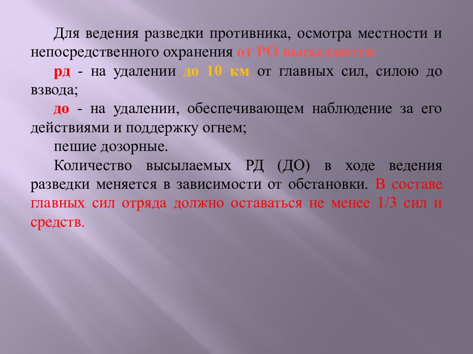 Группа осмотра. Задачи по разведке противника и местности. Задачи ведения разведки противника. Действие в разведывательном отряде. Расскажите о способах осмотра местности.