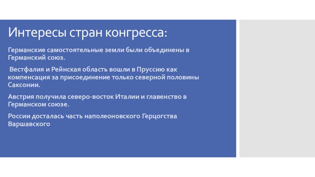 Какие черты характеризуют венскую систему международных. Интересы государств Венского конгресса. Рейнский Союз Вестфальское королевство. Венский конгресс Пруссия получила. Ключевые интересы Австрии в Венской системе.