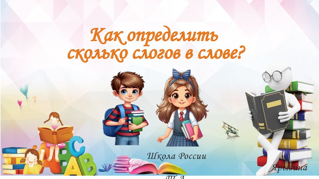 Школа России Ярыгина Т.А. Как определить сколько слогов в слове?