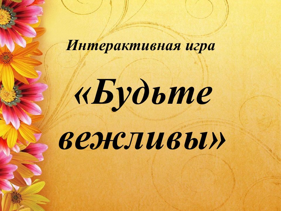 Интерактивная игра «Будьте вежливы»