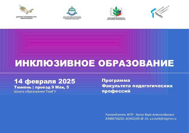 ИНКЛЮЗИВНОЕ ОБРАЗОВАНИЕ Программа Факультета педагогических профессий 14