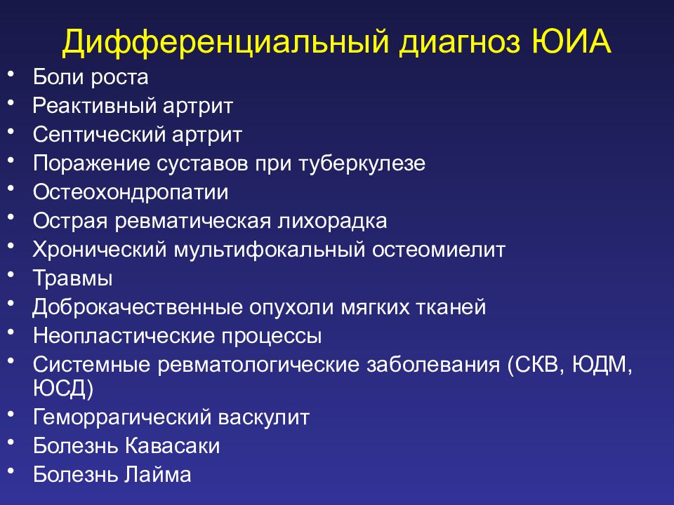 Боли роста. Ювенильный идиопатический артрит диагноз. Дифференциальный диагноз ювенильный идиопатический артрит. Ювенильный артрит дифференциальная диагностика. Дифференциальный диагноз ЮИА.