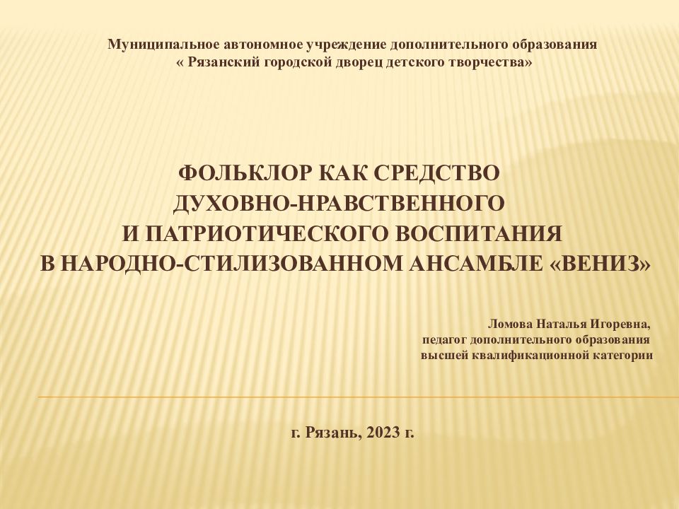 Муниципальное автономное учреждение дополнительного образования « Рязанский городской дворец детского творчества»