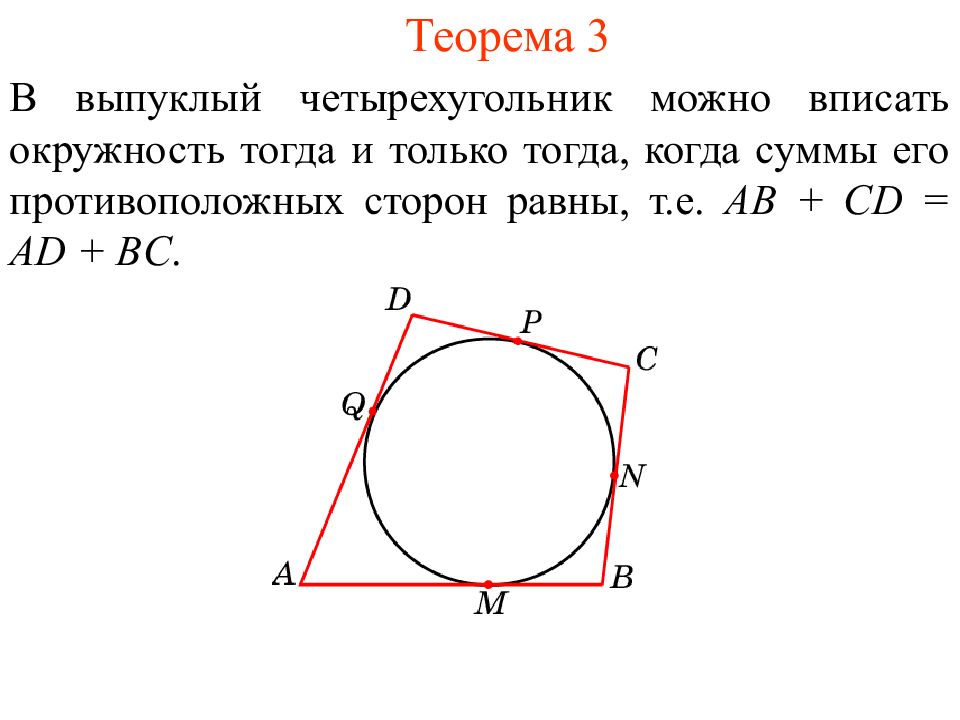 Пересечение диагоналей четырехугольника вписанного в окружность. Xtnht[ eukkmybr VJ;YJ gbcfnm d JRHE;yjcnm. Когда в четырехугольник можно опиисать в окружность. Когда четырехугольник можно вписать в окружность. Когда четырехугольник можно списать в окр.