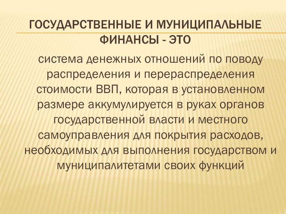 ГОСУДАРСТВЕННЫЕ И МУНИЦИПАЛЬНЫЕ ФИНАНСЫ - ЭТО