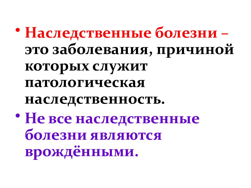 Как наследуются заболевания. Наследственные болезни. Наследственные болезн. Ненаследственные болезни. Наследственные заболевания лекция.