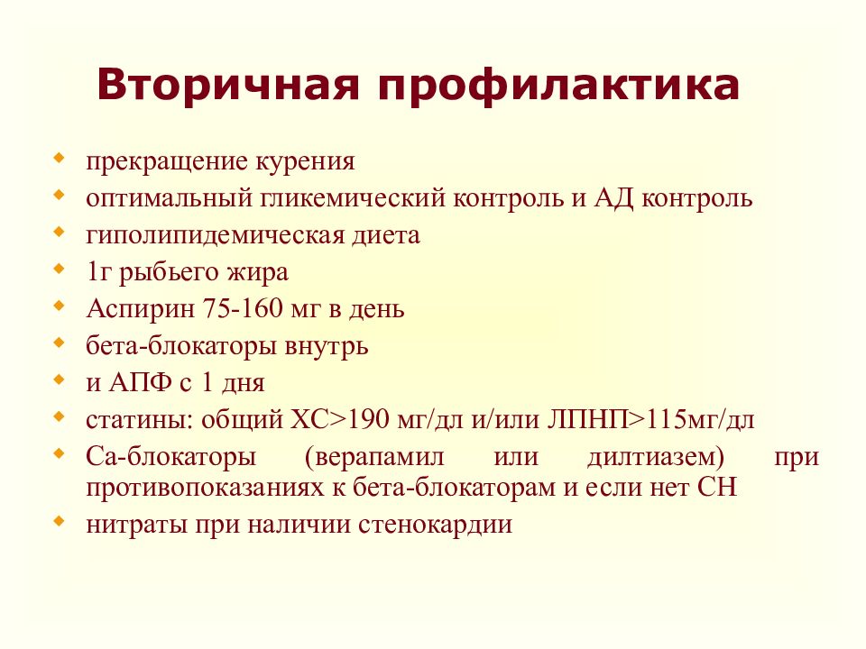 Вторичная профилактика инфаркта миокарда презентация