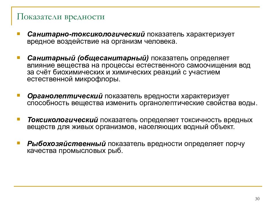 Показатель характеризующий процесс. Токсикологический показатель вредности. Санитарно-токсикологический показатель вредности оценивает. Лимитирующие показатели вредности воды. Общесанитарный показатель вредности.