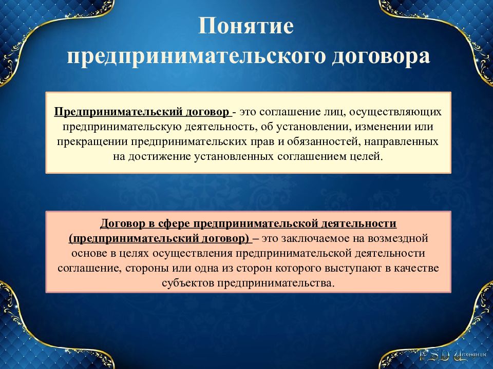 Договор какие слова. Виды предпринимательских договоров. Понятие предпринимательского договора. Понятие и виды договоров. Понятие и виды договоров в предпринимательской деятельности.