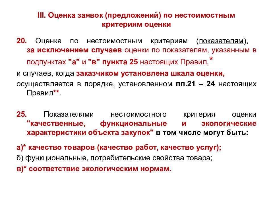 Осуществляется оценка. Нестоимостные критерии оценки. Критерии (показатели) оценки предложений. Нестоимостные критерии оценки по 44 ФЗ. Методы оценки заявок.