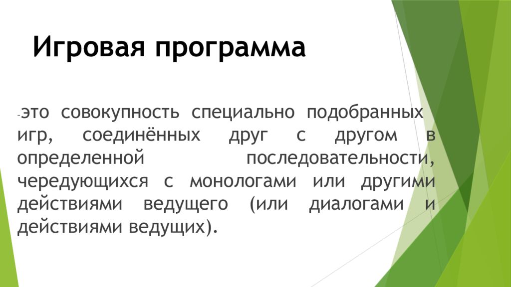 Игровая программа