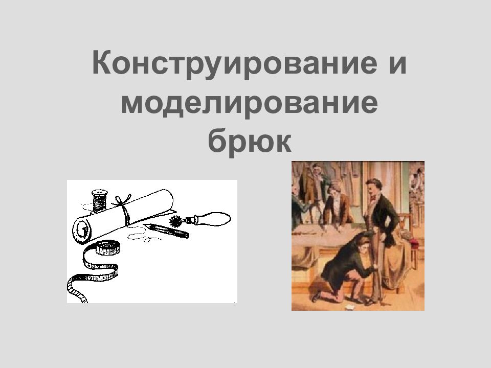 Конструирование и моделирование брюк