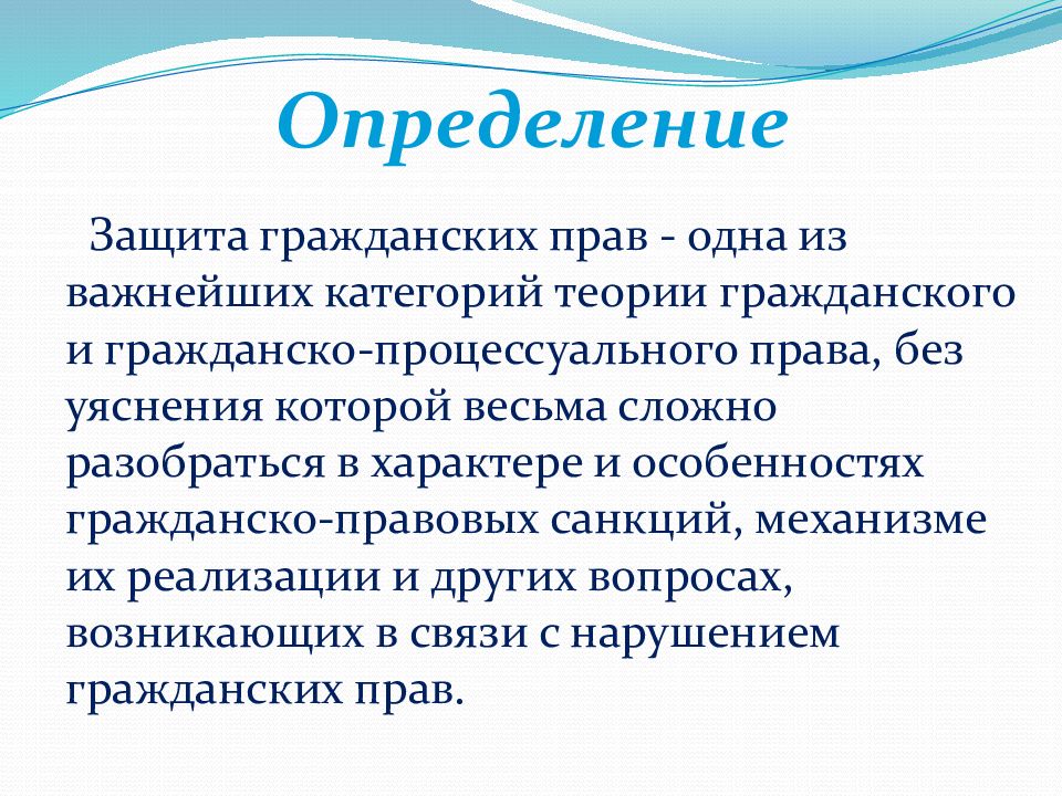 Защита определение. Защита это определение. Защита гражданских прав определение. Защита гражданских прав презентация. Защита информации определение.