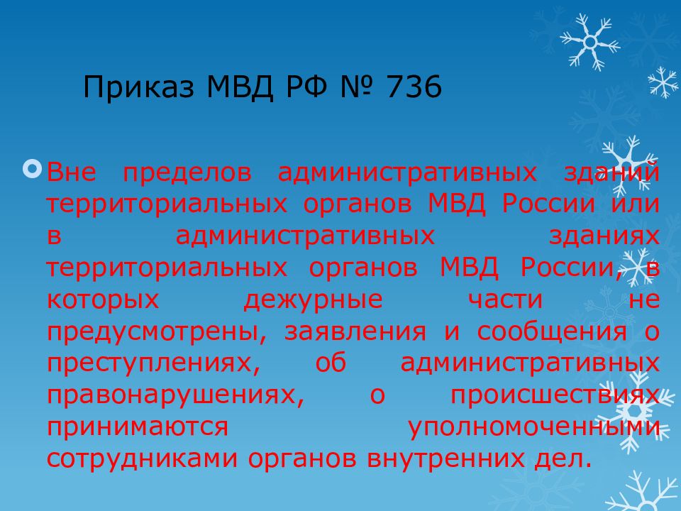 Вне регистрация. 736 Приказ МВД. Приказ 736 МВД РФ. Приказ 736 о регистрации заявлений. 736 Приказ МВД кратко.