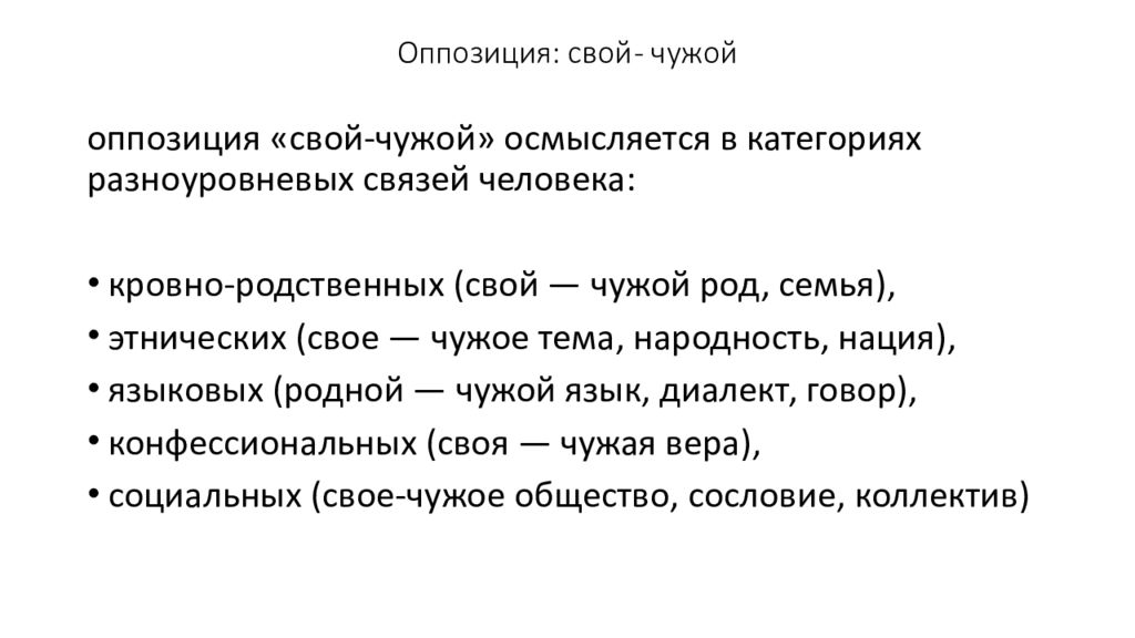 Чужой какой род. Оппозиция свой чужой. Свой и чужой в межкультурной коммуникации. Понятие свой и чужой. Оппозиция свой чужой во взаимодействии культур.