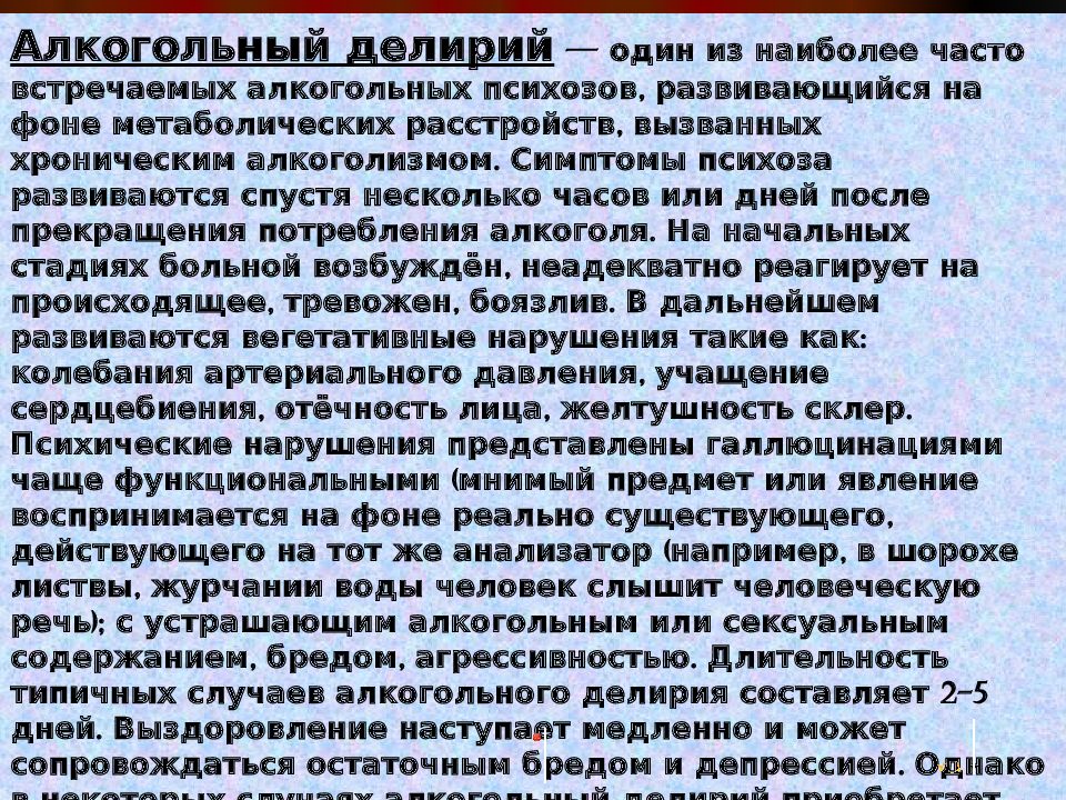 Алкогольный делирий. Проблемы пациента с алкогольной зависимостью. Алкогольный делирий развивается. Алкогольный делирий жалобы. Алкогольный делирий клинические стадии.