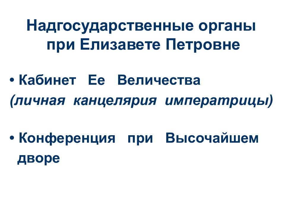 Создание конференции при высочайшем дворе. Конференция при высочайшем дворе (1756—1762). Конференция при дворе елизавете петровне. Конференция при высочайшем дворе при елизавете петровне. Совет при высочайшем дворе при екатерине 2 функции.