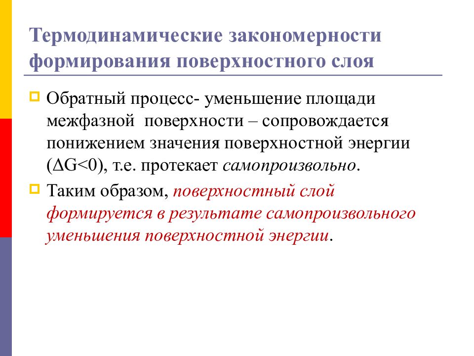 Процесс уменьшения. Термодинамика поверхностных явлений. Термодинамика поверхностного слоя.. Основы термодинамики поверхностного слоя. Термодинамические функции поверхностного слоя.