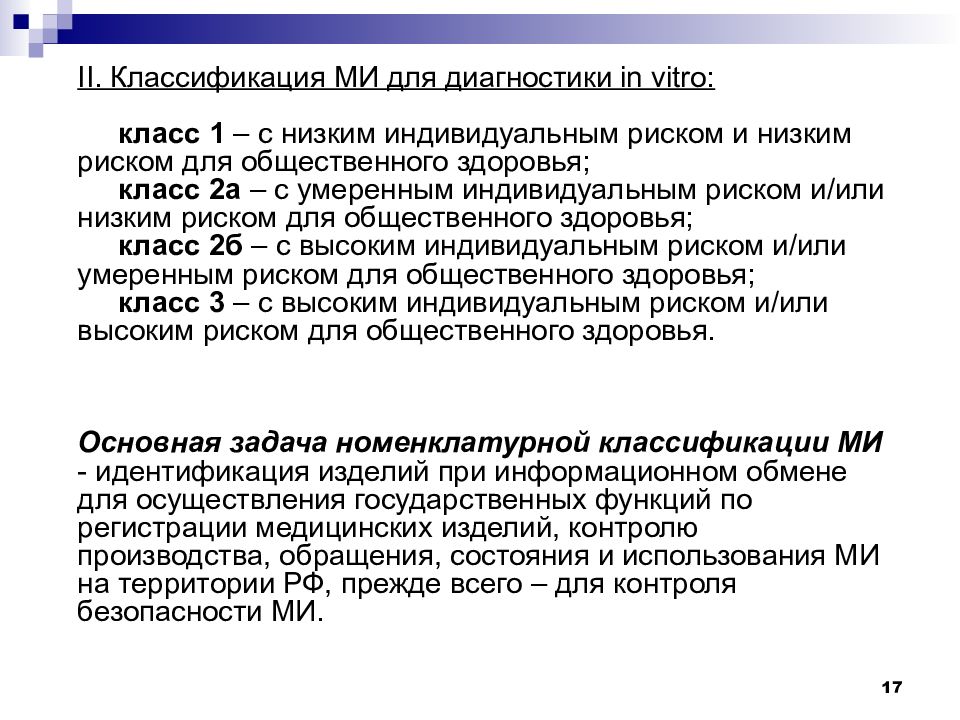 Приказ мз рф 4н. Весовой коэффициент фактора риска. Класс 2а медицинские изделия со средней степенью риска. Класс риска 2б медицинских изделий. Классификация медицинских рисков.