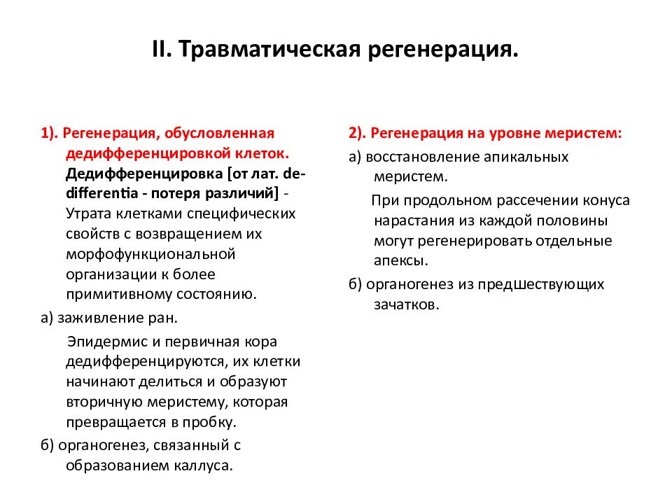 1 регенерация. Дедифференцировка клеток растений. Травматическая регенерация. Регенерация растений. Физиологическая регенерация растений.