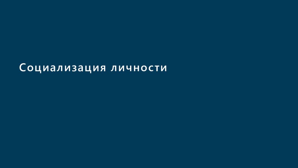 Социализация личности