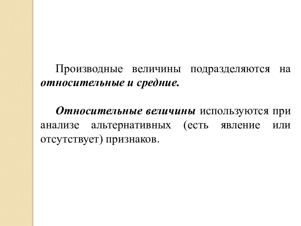 Производные величины. Производные величины в статистике. Величины подразделяются на. Относительные и средние величины.