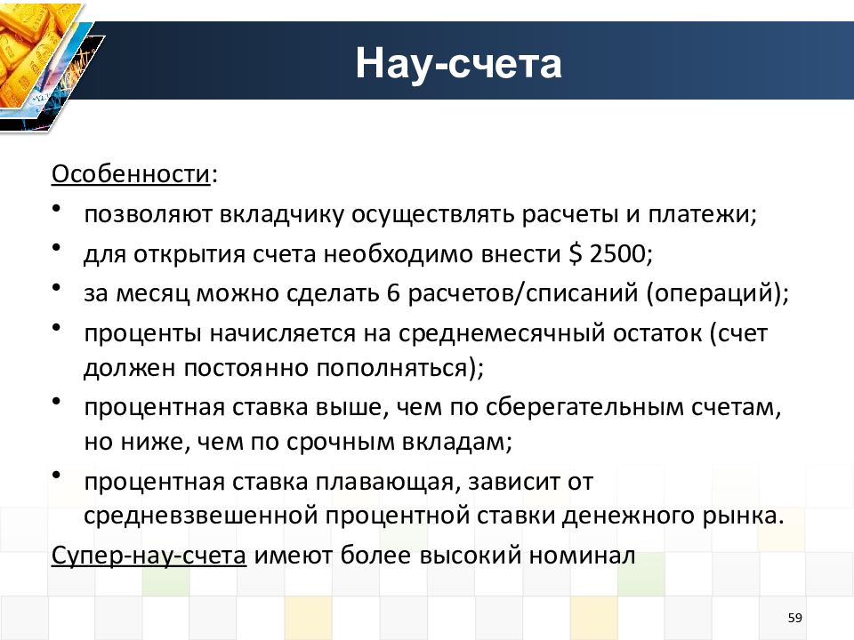 Особенности счетов. НАУ-счет. Счета с особенности. Специфика к счету. Открытый счет для презентации.