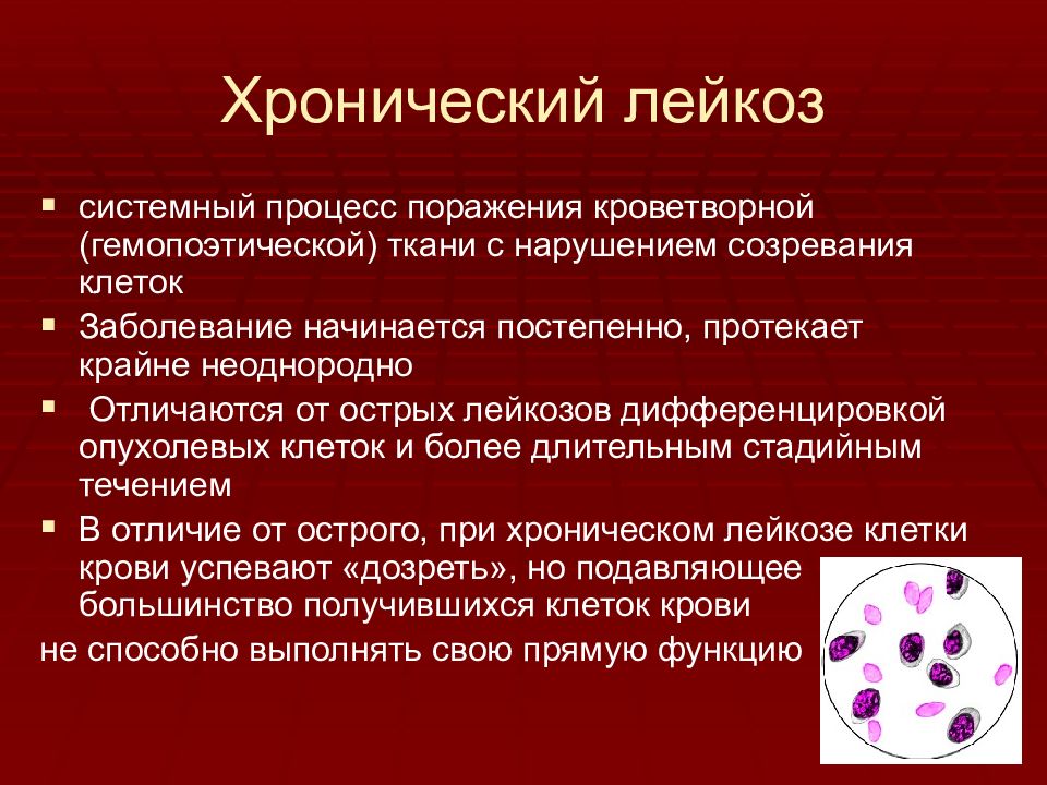 Острый и хронический лейкоз презентация