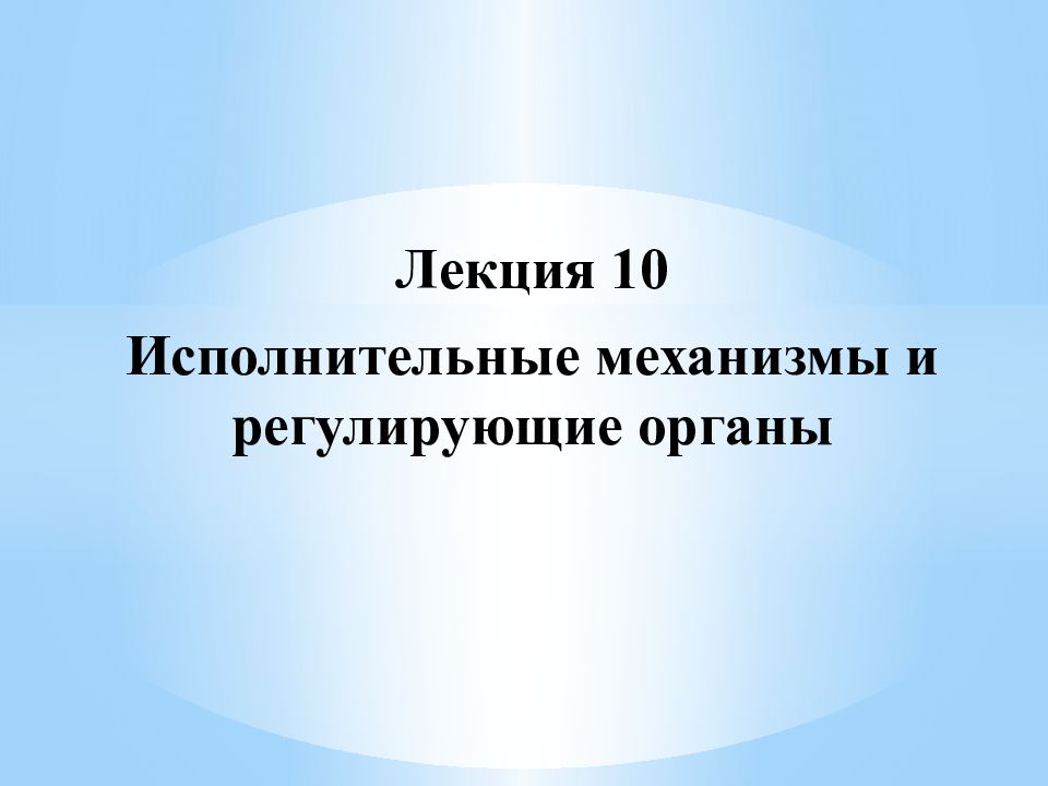 Регулирующие органы. Презентация регулирующие органы.