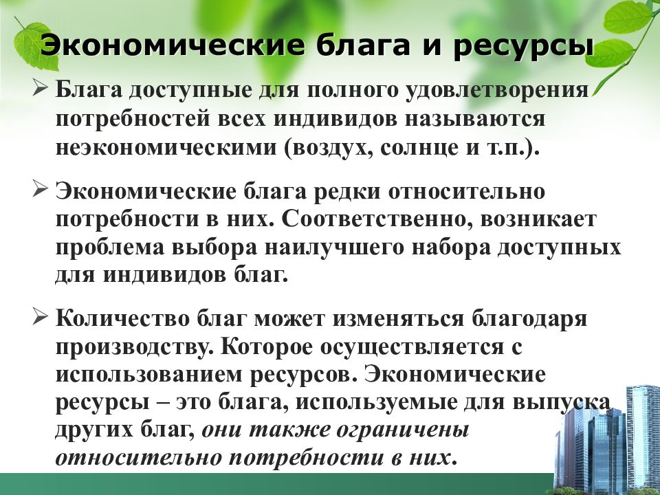 Благ ресурс. Экономические блага и ресурсы. Экономические потребности блага и ресурсы. Экономические и неэкономические ресурсы. Экономические потребности блага и ресурсы кратко.