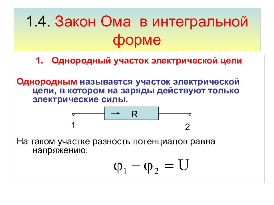 Дифференциальный закон ома. Закон Ома для неоднородного участка цепи в интегральной форме. Закон Ома для однородного участка цепи в интегральной форме. Закон Ома для участка цепи в интегральной и дифференциальной формах. Форма закона Ома для участка цепи.