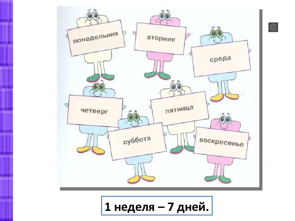 Картинки понедельник вторник среда четверг пятница суббота воскресенье