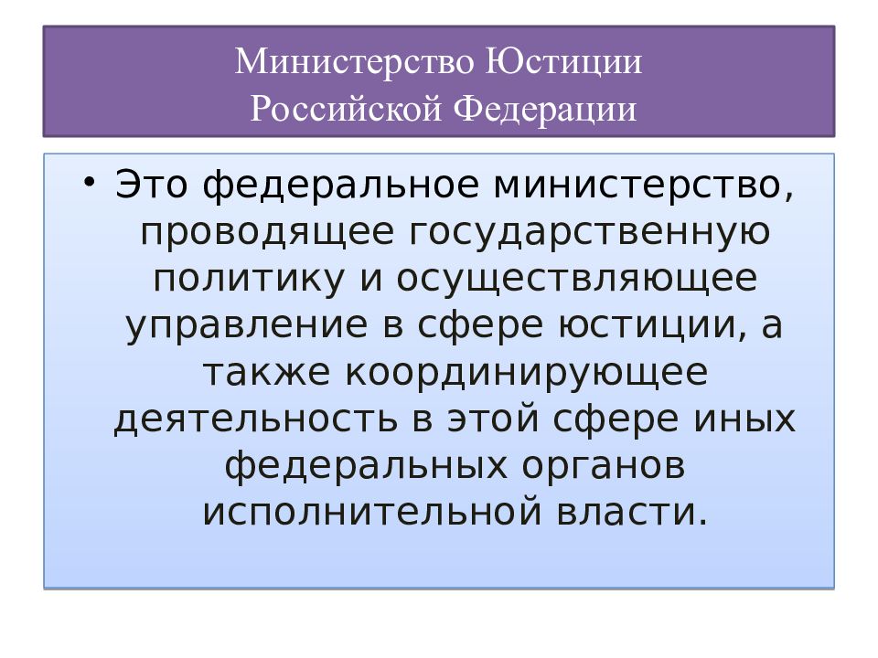 Управление в сфере юстиции. Министерству юстиции РФ подконтрольна. Федеральные Министерства РФ презентация. Открытость и подконтрольность обществу. Сфера юстиции это.