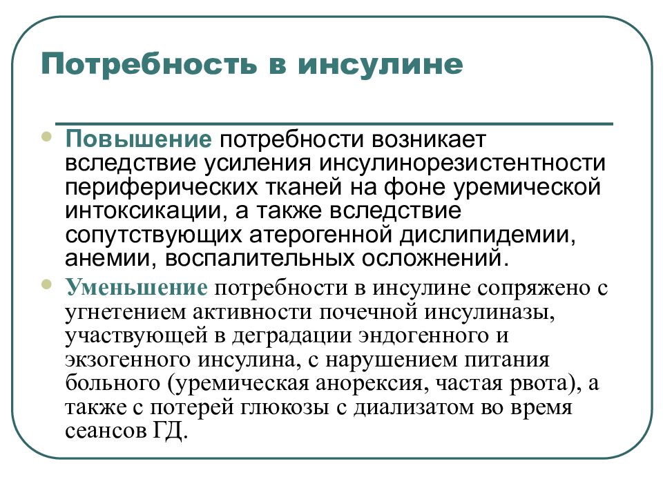 Повышенная потребность. Потребность в инсулине. Потребность в инсулине при инсулинорезистентности. Вещества,уменьшающие потребность в инсулине:. Потребность в инсулине повышается при:.