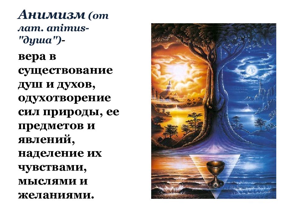 Анимизм души. Анимизм презентация. Анимизм это в культурологии. Анимизм картинки. Анимизм это в философии.