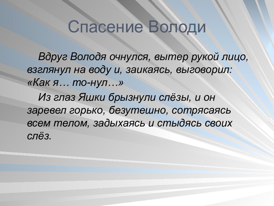 Хобби володи из рассказа тихое утро. Тихое утро внешность Яшки и Володи.