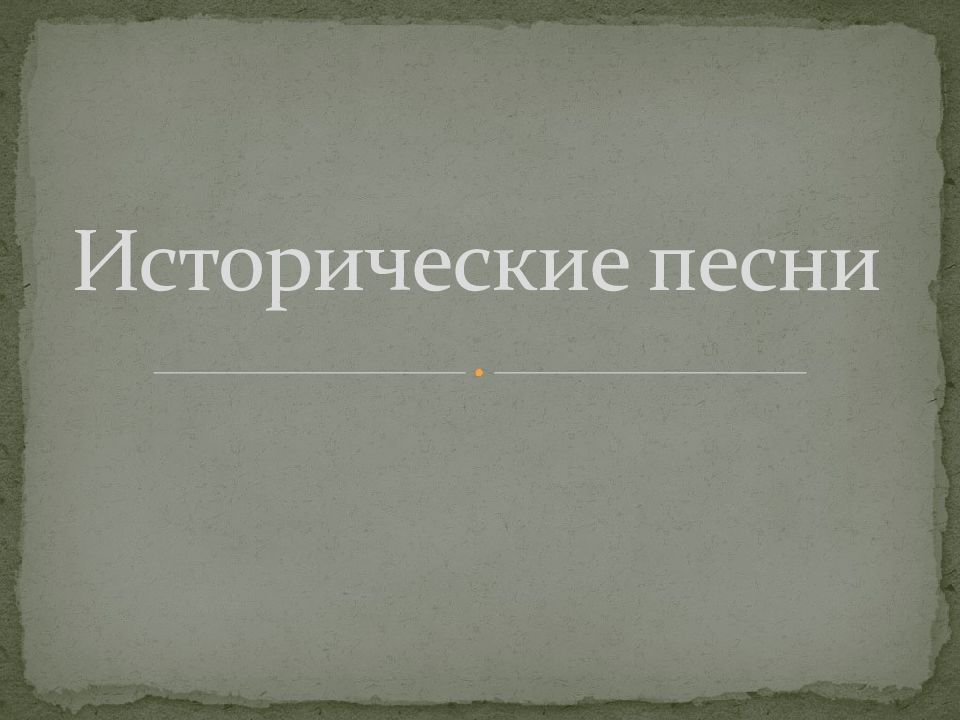 Исторические песни
