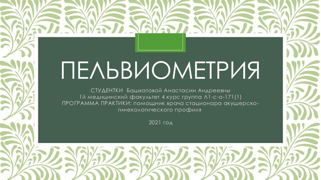 пельвиометрия