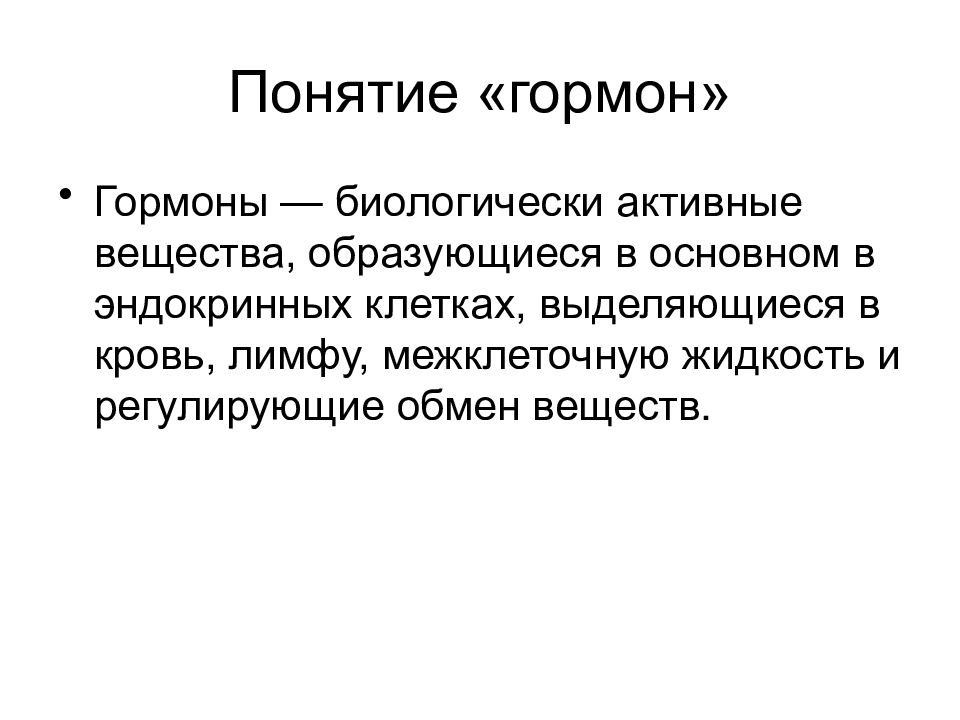 Презентация на тему гормоны химия 10 класс