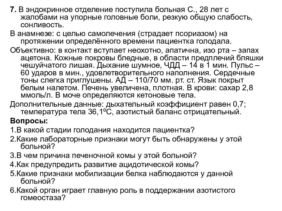 В отделение поступила больная. Больной 28 лет поступил с жалобами на резкую слабость. Больной 11 лет жалуется на общую слабость головные боли. Больной 41 года поступил с жалобами головная боль. Больная с 29 лет поступила с жалобами на слабость головную боль.